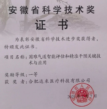達(dá)米醫(yī)療聯(lián)合皖南醫(yī)學(xué)院斬獲安徽省科學(xué)技術(shù)獎(jiǎng)一等獎(jiǎng)！