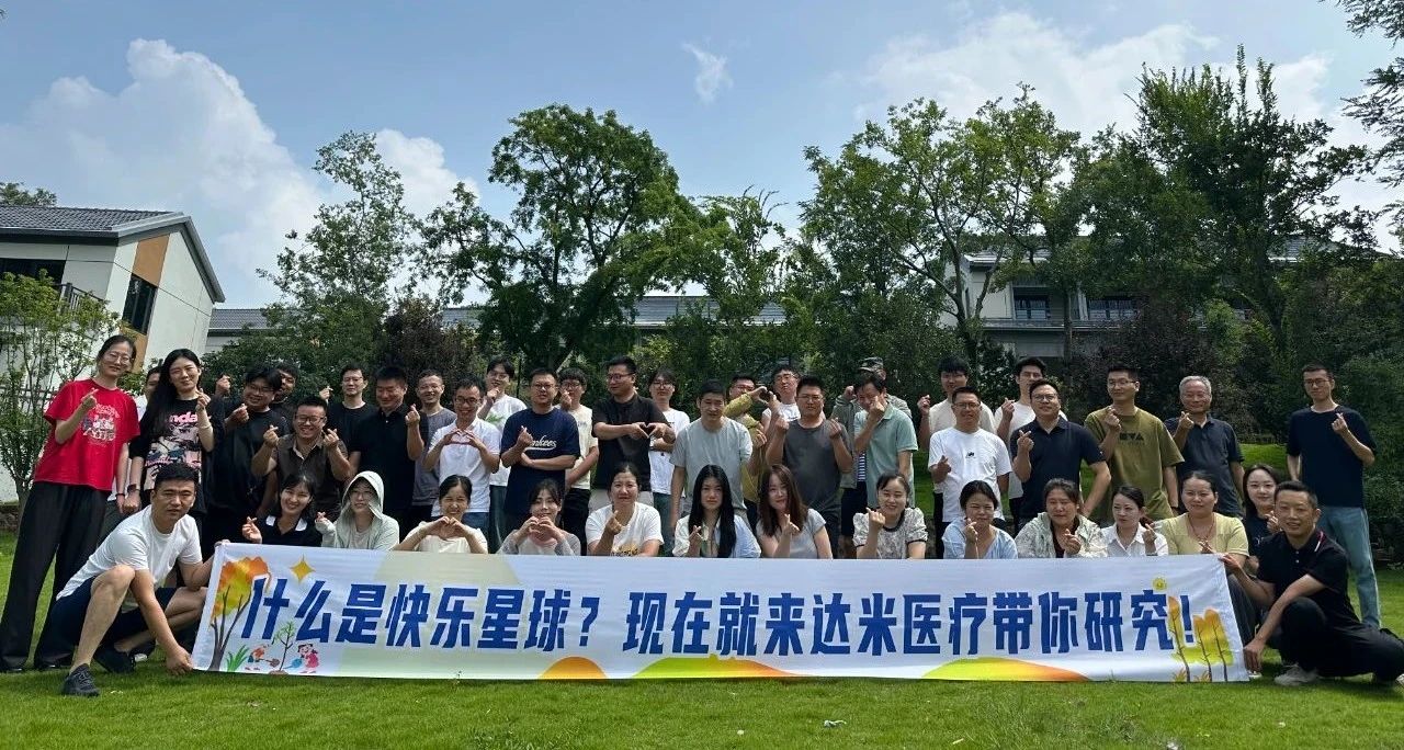 達米醫(yī)療：工作有成果，團建有力量！